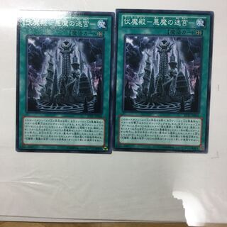 伏魔殿-悪魔の迷宮- ２枚