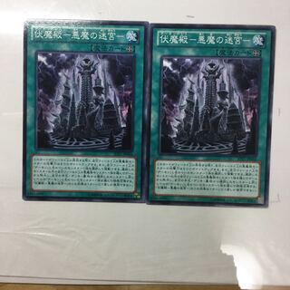 伏魔殿-悪魔の迷宮- ２枚