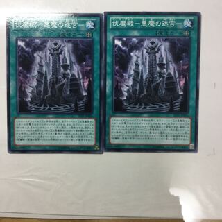 伏魔殿-悪魔の迷宮- ２枚