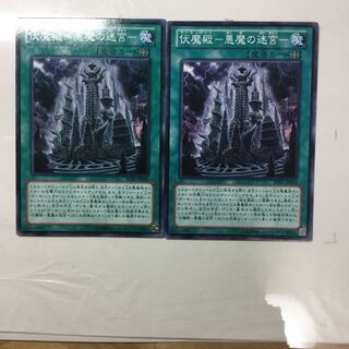 伏魔殿-悪魔の迷宮- ２枚