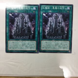 伏魔殿-悪魔の迷宮- ２枚