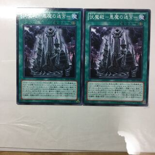 伏魔殿-悪魔の迷宮- ２枚