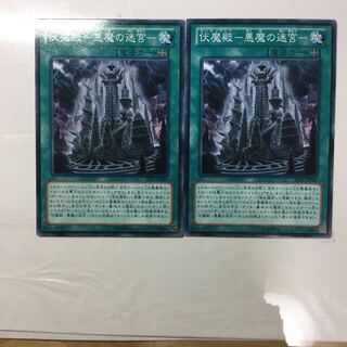 伏魔殿-悪魔の迷宮- ２枚