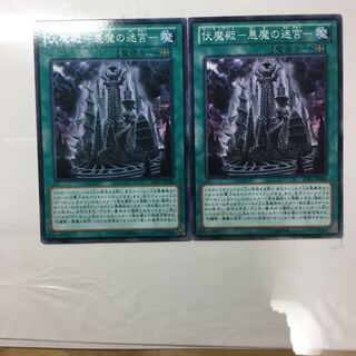 伏魔殿-悪魔の迷宮- ２枚