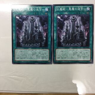 伏魔殿-悪魔の迷宮- ２枚