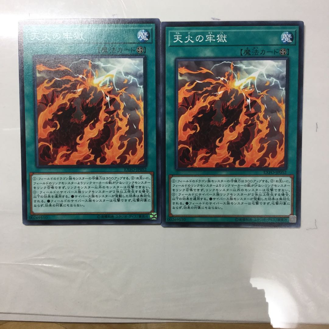 天火の牢獄　２枚