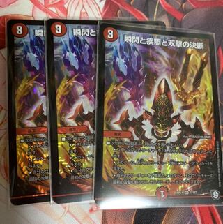 瞬閃と疾駆と双撃の決断　3枚