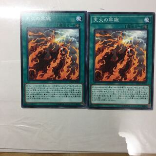 天火の牢獄　２枚