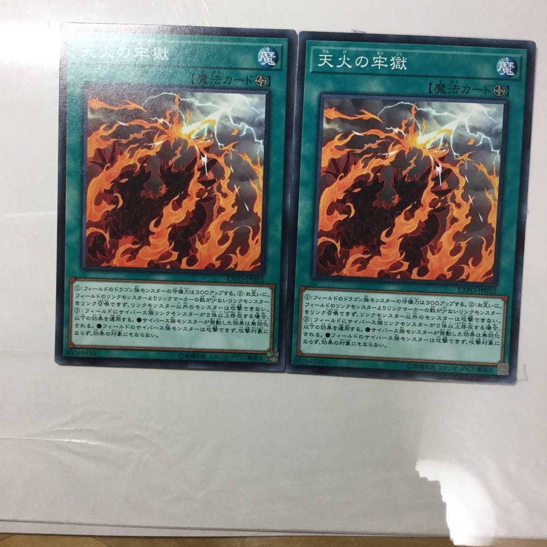 天火の牢獄　２枚