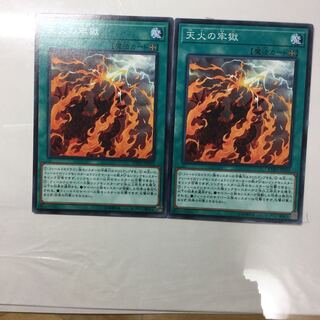 天火の牢獄　２枚