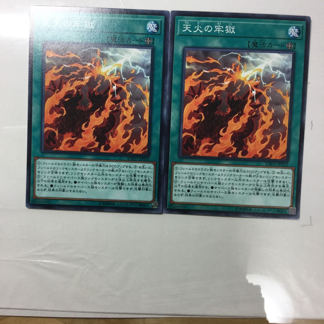 天火の牢獄　２枚