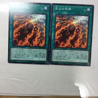 天火の牢獄　２枚