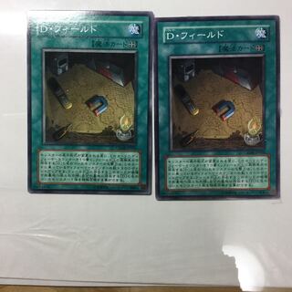 D・フィールド　２枚