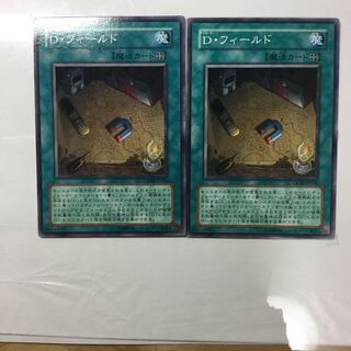 D・フィールド　２枚