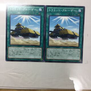 トラミッド・クルーザー　２枚