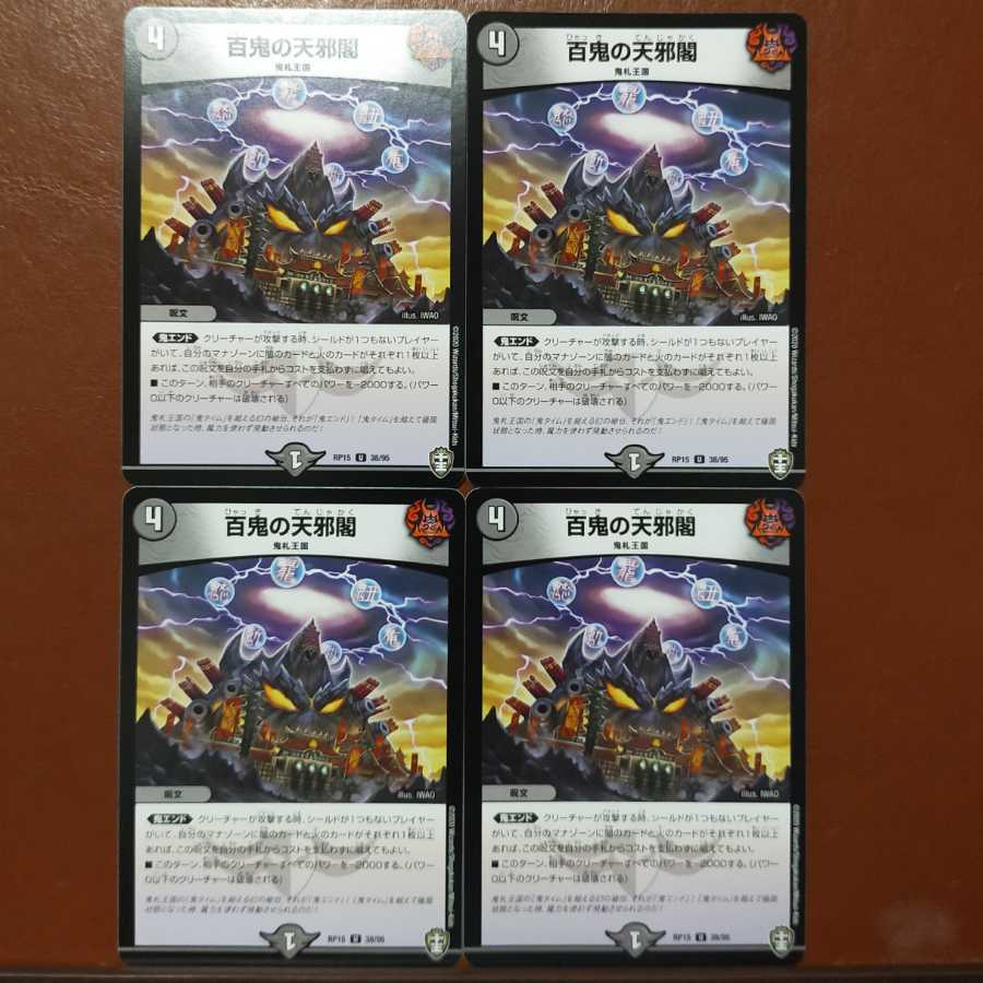 セット割引 百鬼の天邪閣