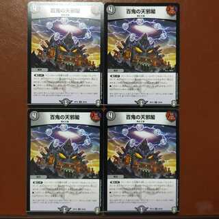 セット割引　百鬼の天邪閣