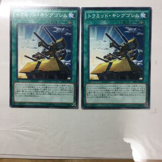 トラミッド・キングゴレム　２枚