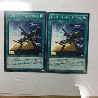 トラミッド・キングゴレム　２枚