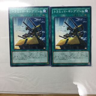 トラミッド・キングゴレム　２枚