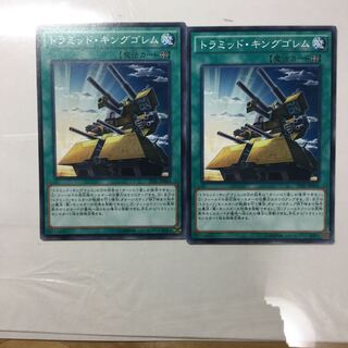 トラミッド・キングゴレム　２枚