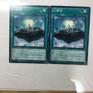幻夢境　２枚