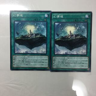 幻夢境　２枚