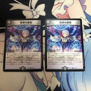 秩序の意志 2枚セット