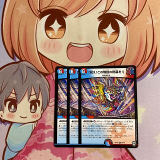 最安値 祝え この物語の終幕を