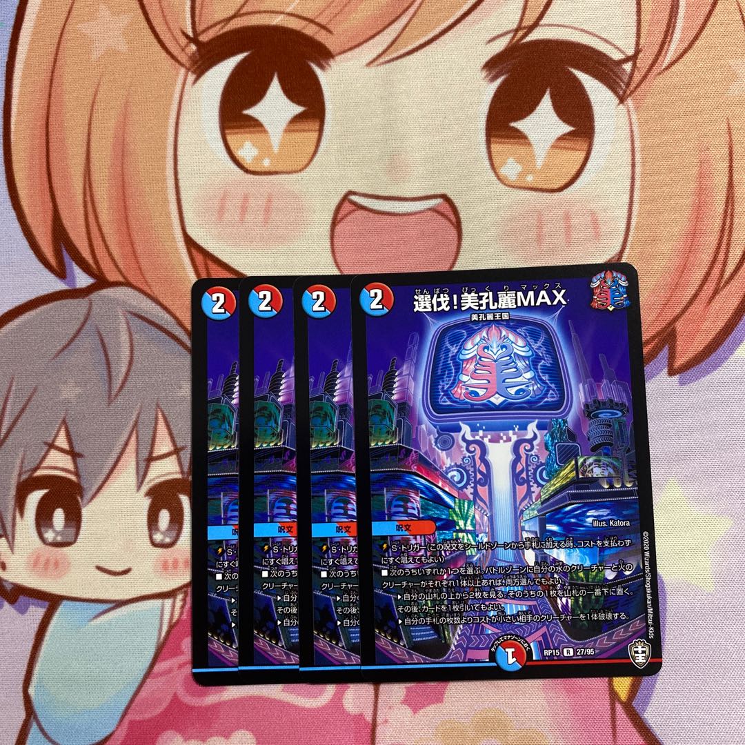 最安値 選伐！美孔麗MAX