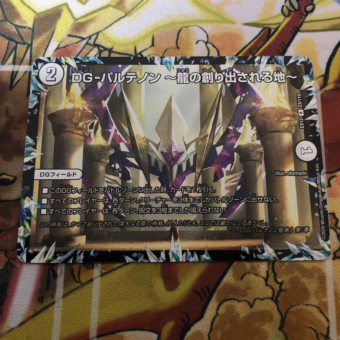 DG-パルテノン -龍の創り出される地-