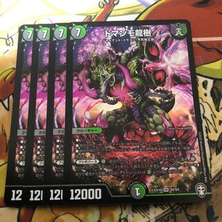 ドマンモ龍樹　4枚セット