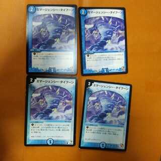 エマージェンシー・タイフーン