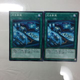 光虫基盤　２枚