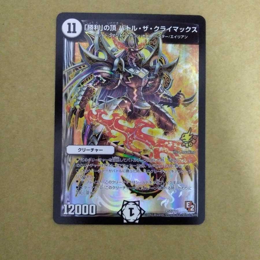 勝利｣の頂 バトル・ザ・クライマックス 1枚の通販 debaura＠プロフ 