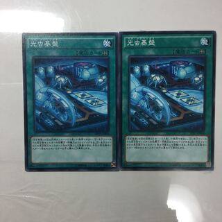 光虫基盤　２枚