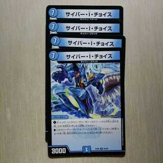 サイバー・I・チョイス 4枚
