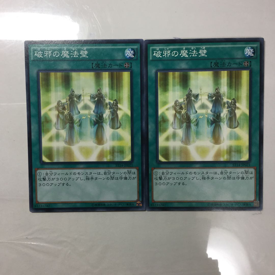 破邪の魔法壁　２枚