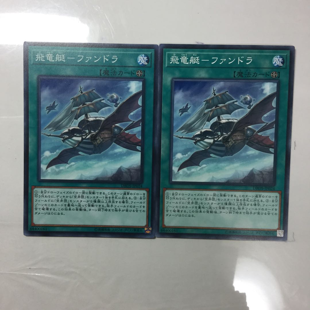 飛竜艇-ファンドラ　２枚
