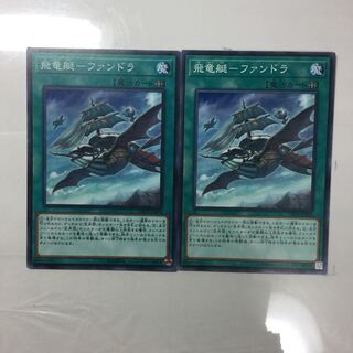 飛竜艇-ファンドラ　２枚