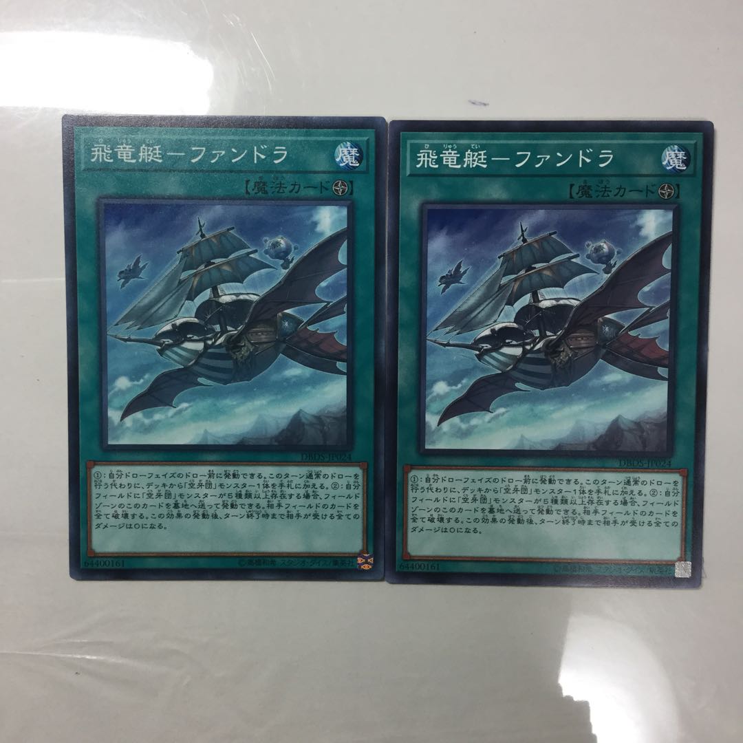 飛竜艇-ファンドラ　２枚