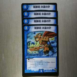 龍脈術 水霊の計　4枚