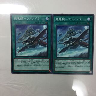 飛竜艇-ファンドラ　２枚