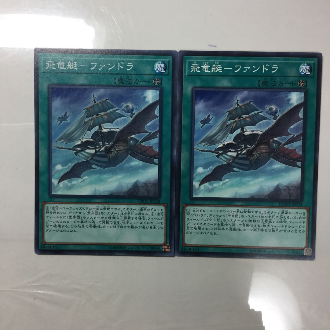飛竜艇-ファンドラ　２枚