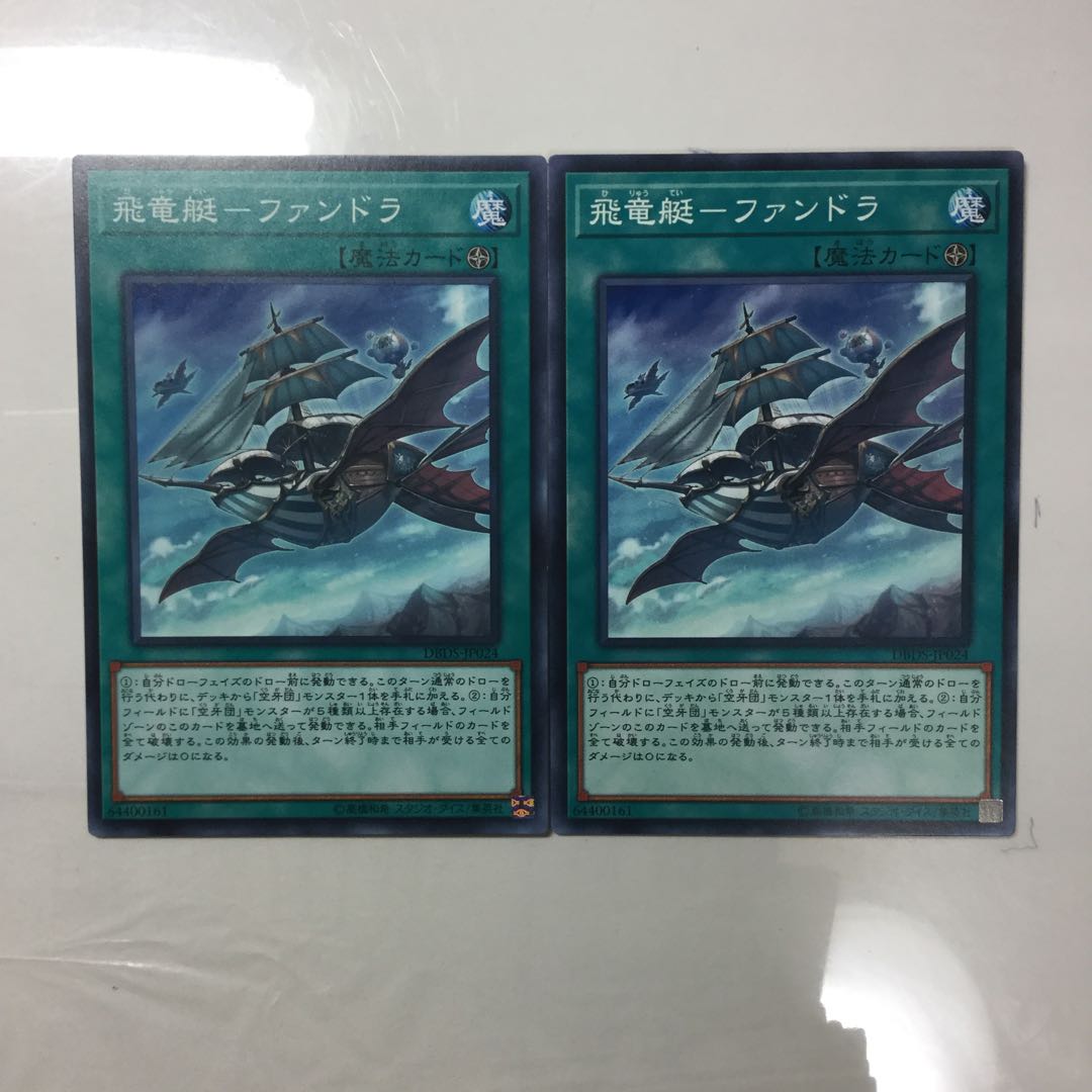 飛竜艇-ファンドラ　２枚