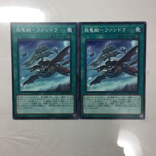 飛竜艇-ファンドラ　２枚