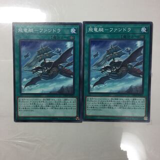 飛竜艇-ファンドラ　２枚