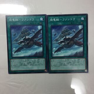 飛竜艇-ファンドラ　２枚