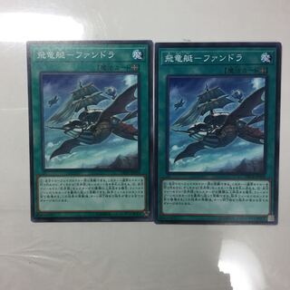 飛竜艇-ファンドラ　２枚