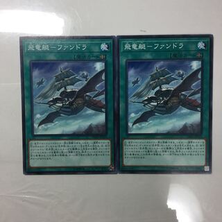 飛竜艇-ファンドラ　２枚